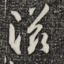孙过庭滋书法图片