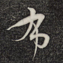 孙过庭布书法图片