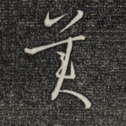 孙过庭美书法图片