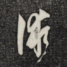 孙过庭术书法图片
