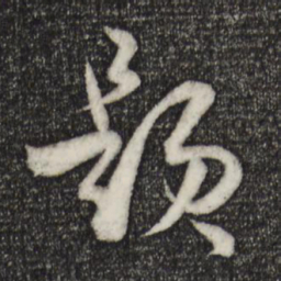 孙过庭题书法图片