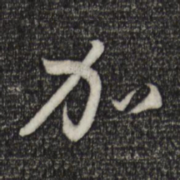孙过庭加书法图片