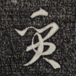 孙过庭质书法图片