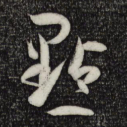 孙过庭点书法图片
