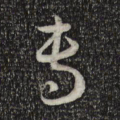 孙过庭专书法图片