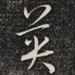 孙过庭英书法图片