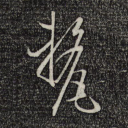 孙过庭厘书法图片