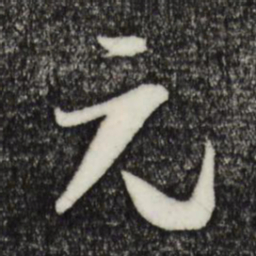 孙过庭元书法图片
