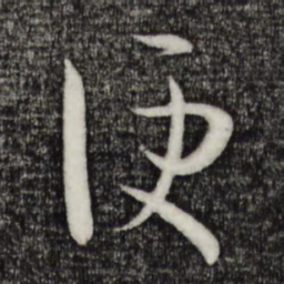 孙过庭便书法图片