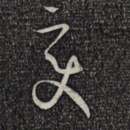 孙过庭变书法图片