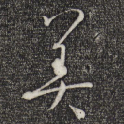 孙过庭美书法图片