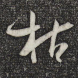 孙过庭枯书法图片