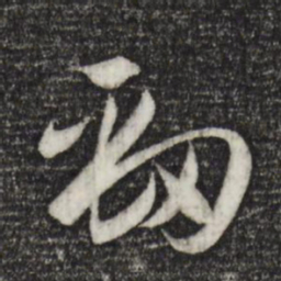 孙过庭劲书法图片