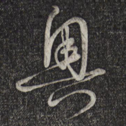孙过庭奥书法图片