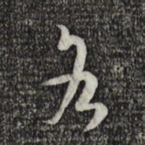 孙过庭各书法图片