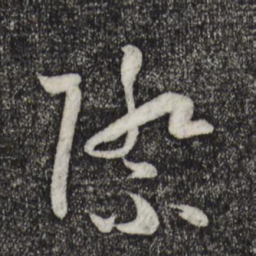 孙过庭际书法图片