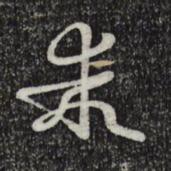 孙过庭乖书法图片