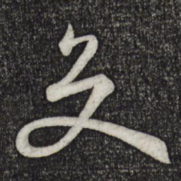 孙过庭交书法图片