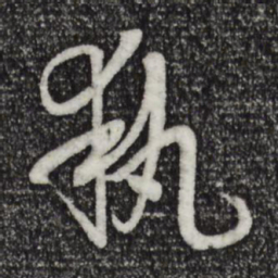 孙过庭执书法图片