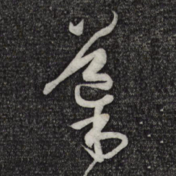 孙过庭导书法图片