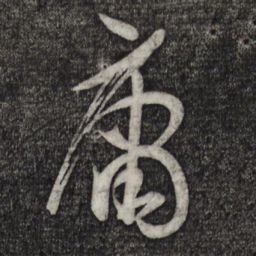 孙过庭庸书法图片