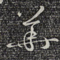 孙过庭华书法图片