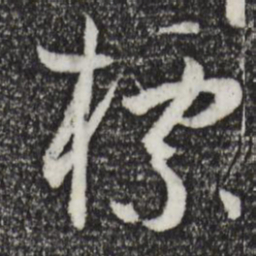 孙过庭标书法图片
