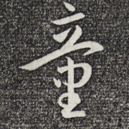 孙过庭童书法图片