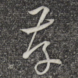 孙过庭存书法图片