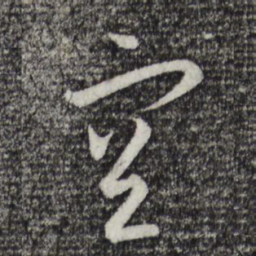 孙过庭空书法图片