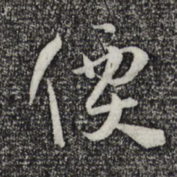 孙过庭价书法图片