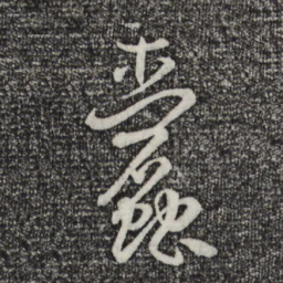 孙过庭蠹书法图片