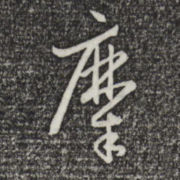 孙过庭糜书法图片