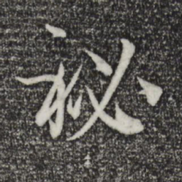 孙过庭秘书法图片