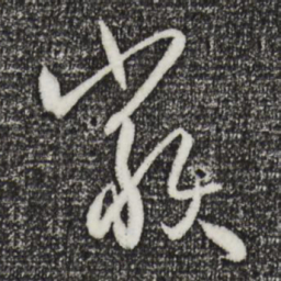 孙过庭类书法图片