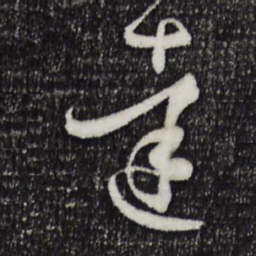 孙过庭达书法图片