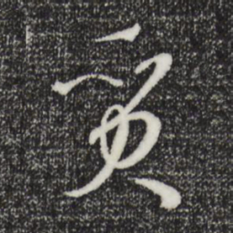 孙过庭质书法图片