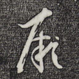 孙过庭厥书法图片