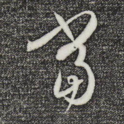 孙过庭当书法图片