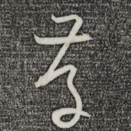 孙过庭存书法图片