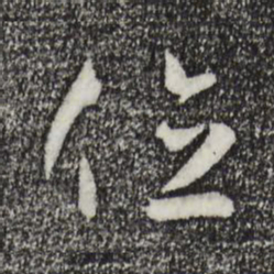 孙过庭位书法图片
