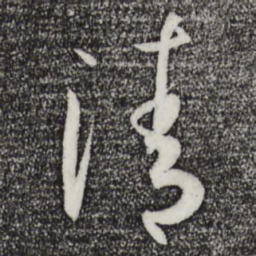 孙过庭清书法图片