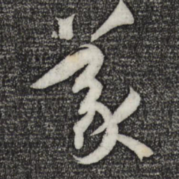 孙过庭义书法图片