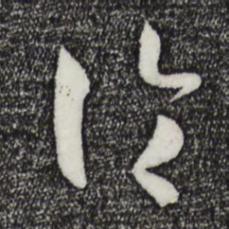 孙过庭论书法图片