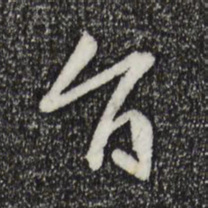 孙过庭旨书法图片