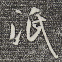 孙过庭泯书法图片