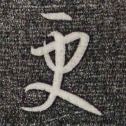 孙过庭更书法图片