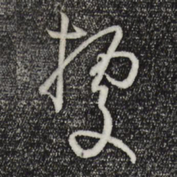 孙过庭据书法图片