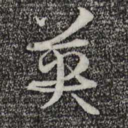 孙过庭英书法图片
