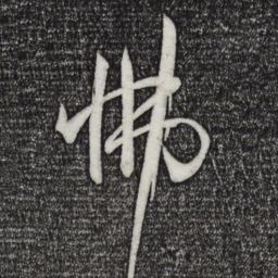 孙过庭怫书法图片